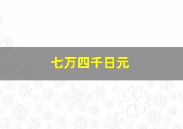 七万四千日元