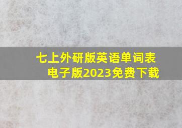 七上外研版英语单词表电子版2023免费下载