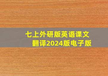 七上外研版英语课文翻译2024版电子版