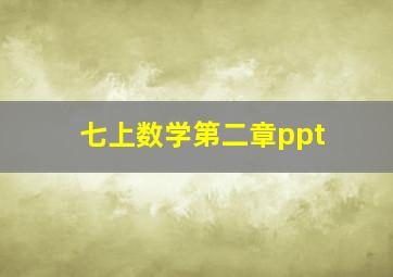 七上数学第二章ppt