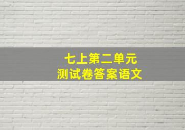 七上第二单元测试卷答案语文