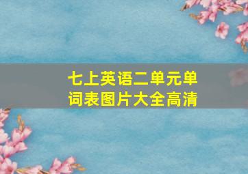 七上英语二单元单词表图片大全高清