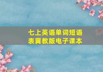 七上英语单词短语表冀教版电子课本