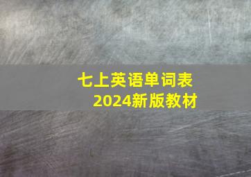 七上英语单词表2024新版教材