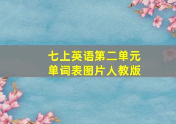 七上英语第二单元单词表图片人教版