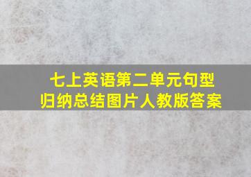 七上英语第二单元句型归纳总结图片人教版答案