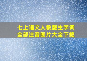 七上语文人教版生字词全部注音图片大全下载