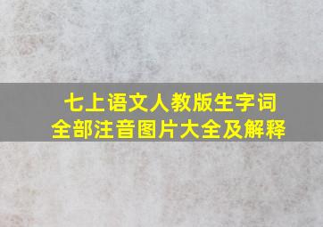 七上语文人教版生字词全部注音图片大全及解释