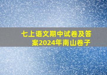 七上语文期中试卷及答案2024年南山卷子