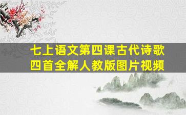 七上语文第四课古代诗歌四首全解人教版图片视频