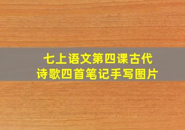 七上语文第四课古代诗歌四首笔记手写图片