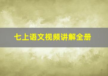 七上语文视频讲解全册