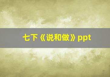 七下《说和做》ppt