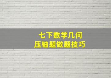 七下数学几何压轴题做题技巧