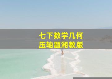 七下数学几何压轴题湘教版