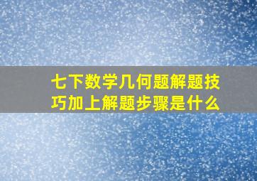 七下数学几何题解题技巧加上解题步骤是什么