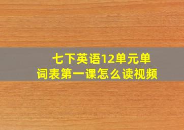 七下英语12单元单词表第一课怎么读视频