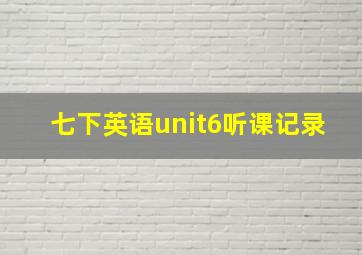 七下英语unit6听课记录