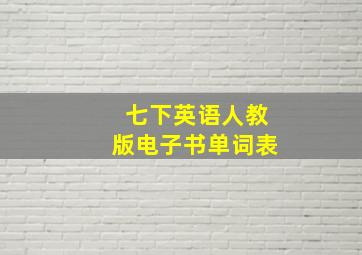 七下英语人教版电子书单词表