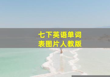 七下英语单词表图片人教版