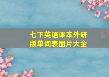 七下英语课本外研版单词表图片大全