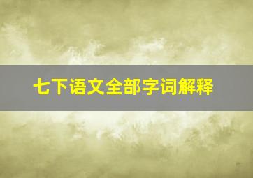 七下语文全部字词解释