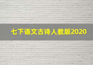 七下语文古诗人教版2020