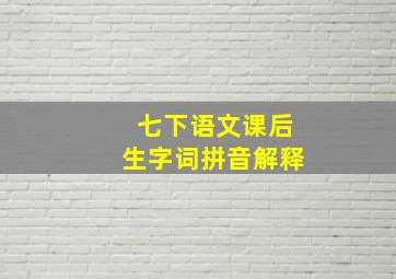 七下语文课后生字词拼音解释