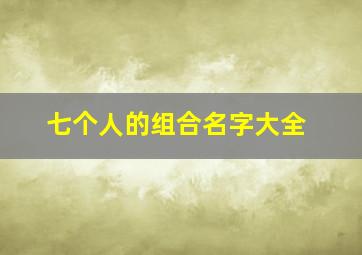 七个人的组合名字大全