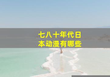 七八十年代日本动漫有哪些