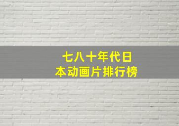 七八十年代日本动画片排行榜