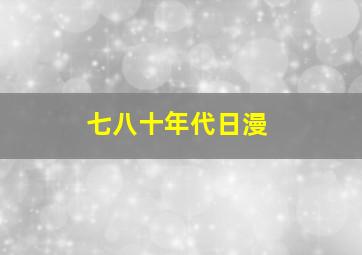 七八十年代日漫