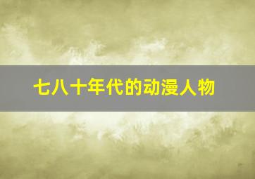 七八十年代的动漫人物