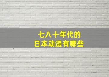 七八十年代的日本动漫有哪些