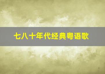 七八十年代经典粤语歌