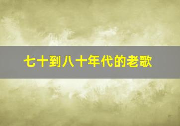 七十到八十年代的老歌