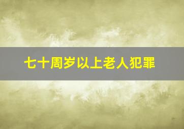 七十周岁以上老人犯罪