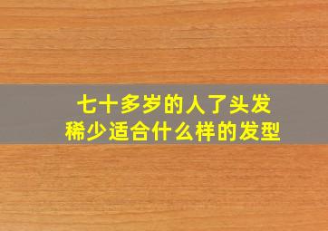 七十多岁的人了头发稀少适合什么样的发型