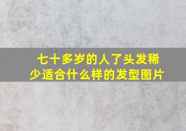 七十多岁的人了头发稀少适合什么样的发型图片