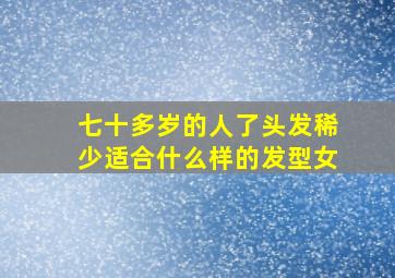 七十多岁的人了头发稀少适合什么样的发型女