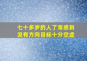 七十多岁的人了常感到没有方向目标十分空虚