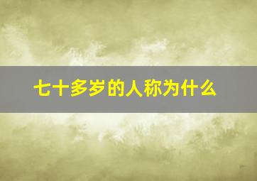 七十多岁的人称为什么