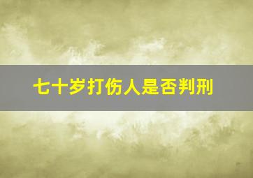 七十岁打伤人是否判刑