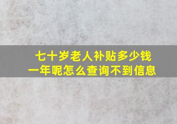 七十岁老人补贴多少钱一年呢怎么查询不到信息