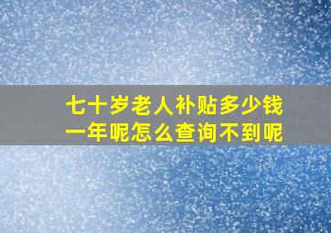 七十岁老人补贴多少钱一年呢怎么查询不到呢