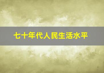 七十年代人民生活水平