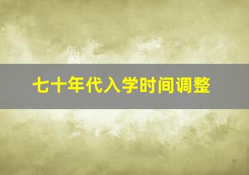 七十年代入学时间调整