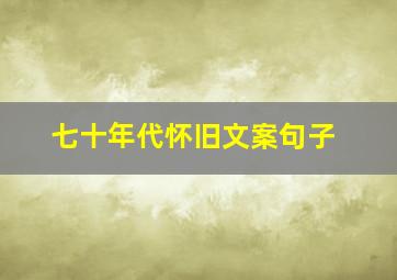 七十年代怀旧文案句子