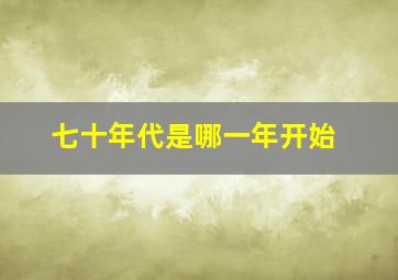 七十年代是哪一年开始