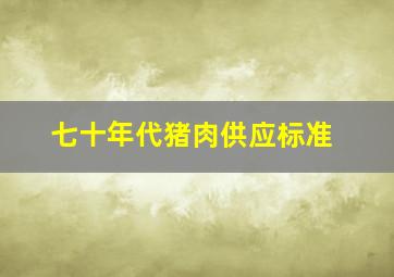 七十年代猪肉供应标准